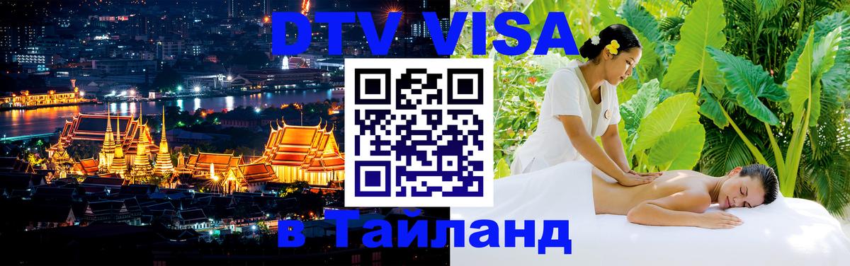 Как сделать DTV визу в Тайланд Березники 