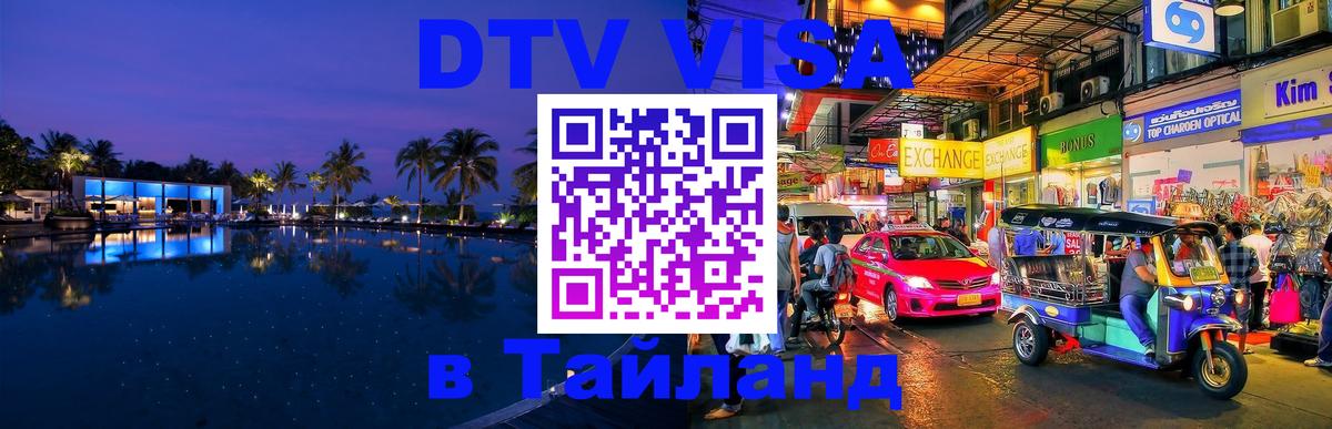Destination Thailand Visa (DTV виза) Березники 