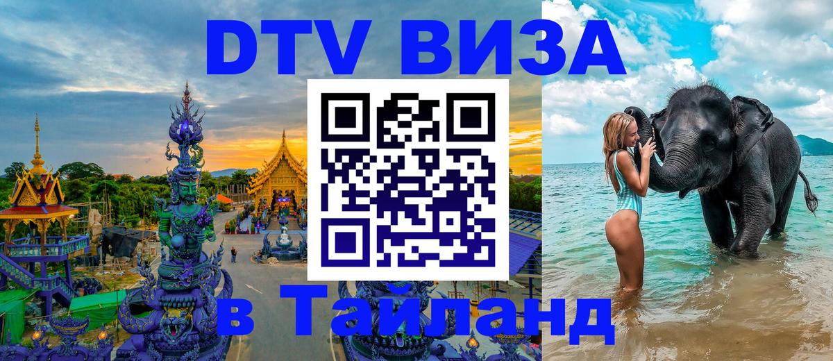 Стоимость и условия DTV визы — оформление в Таиланд под ключ - Березники  21.11.2025 